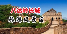 日本A级视频毛不卡中国北京-八达岭长城旅游风景区