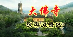 爱爱插BB免费视频中国浙江-新昌大佛寺旅游风景区